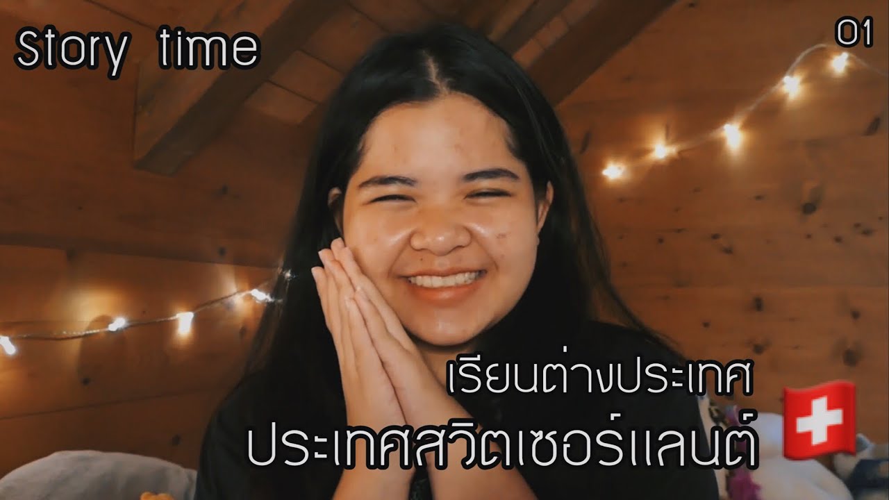 ประสบการณ์เรียนต่างประเทศ ที่ประเทศสวิตเซอร์แลนต์🇨🇭 | STORY TIME