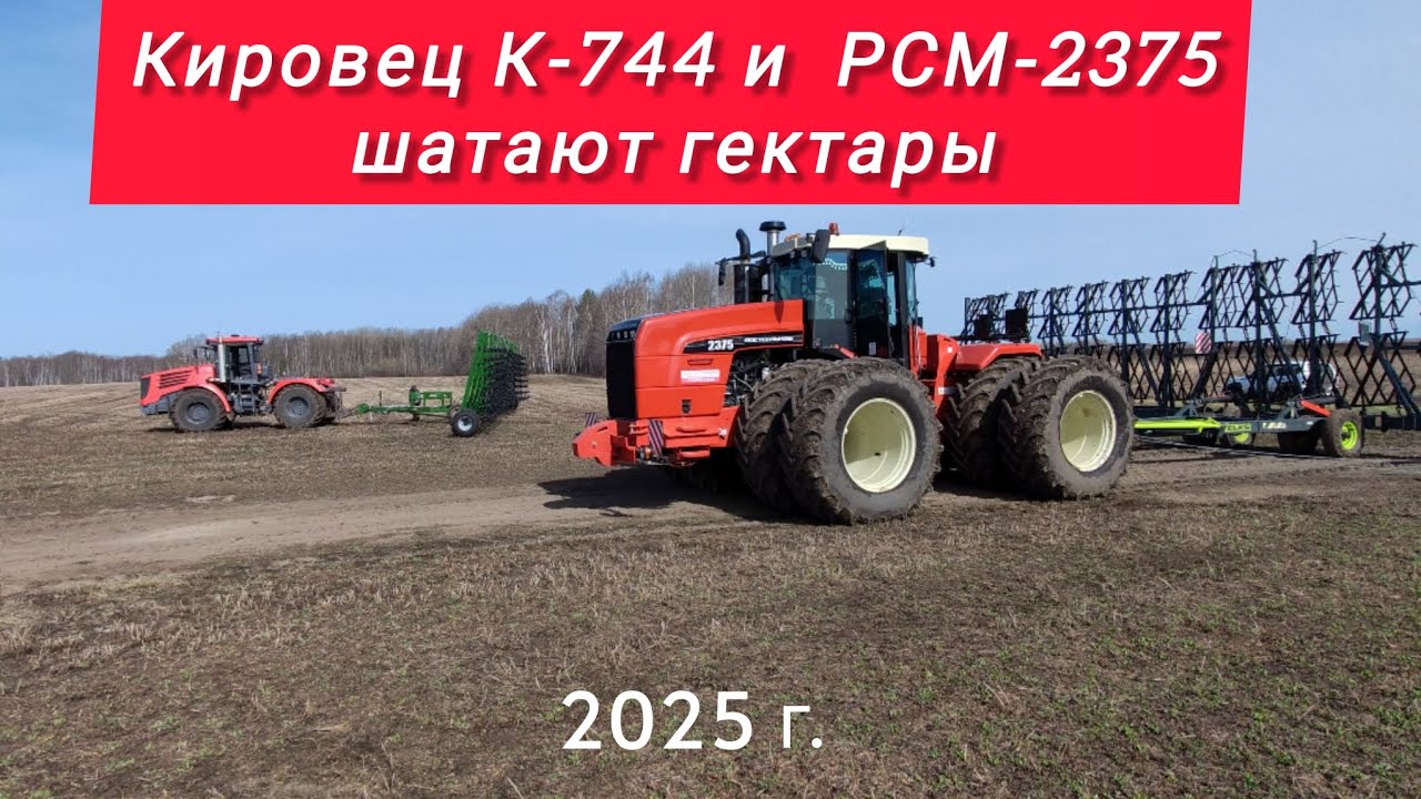 Кировец К-744 и РСМ-2375 боронят клевер и закрывают влагу 