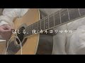 はしる、夜/カネヨリマサル【弾き語り】