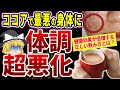 飲み方を間違えると全身が超老化！？絶対やってはいけない危険なココアの飲み方【ゆっくり解説】