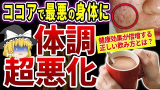 飲み方を間違えると全身が超老化！？絶対やってはいけない危険なココアの飲み方【ゆっくり解説】