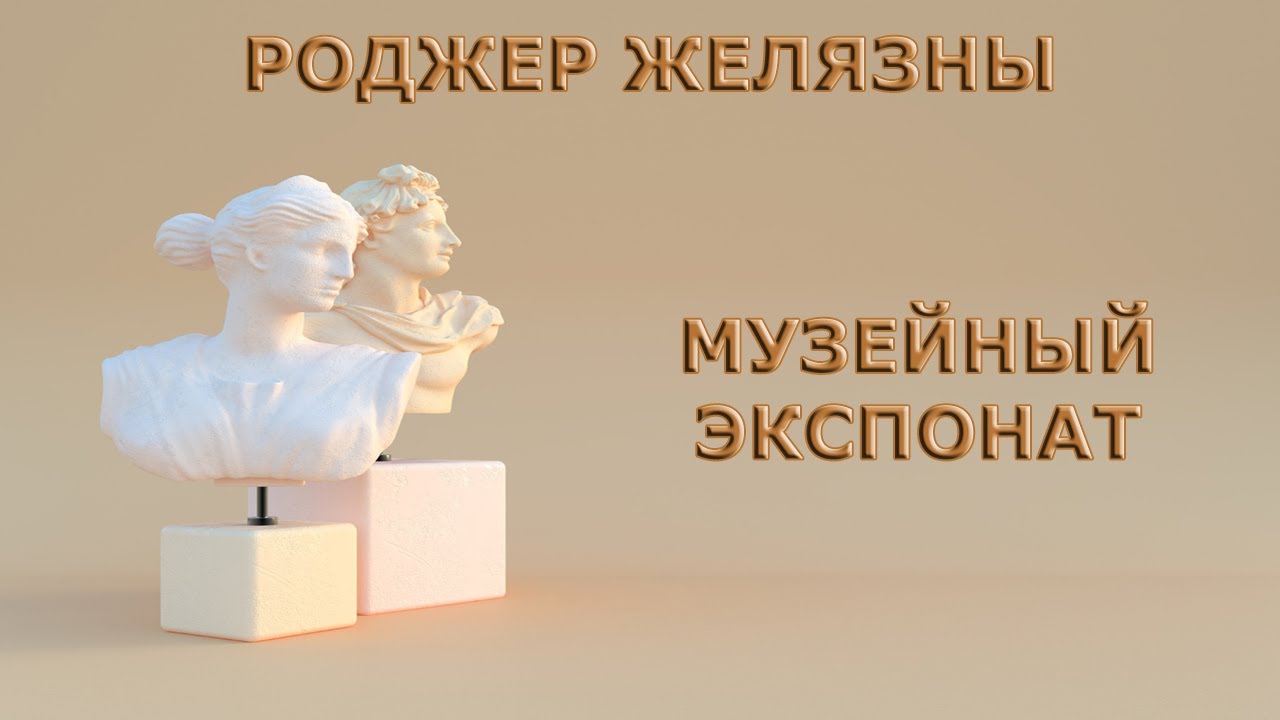 Роджер Желязны - Музейный экспонат (аудиокнига | рассказ) - YouTube