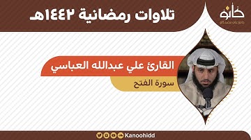 القارئ علي عبدالله العباسي | سورة الفتح | تلاوات رمضانية ١٤٤٢هـ