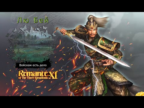 Romance of the Three Kingdoms XI with Power Up Kit - Прохождение: Rival Warlords: Лю Бей (40 серия)