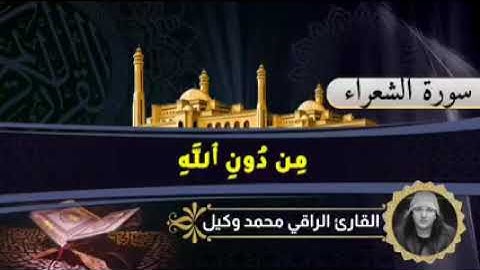 ماتيسر من سورة الشعراء الراقي محمد وكيل
