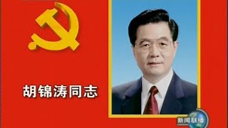 2007.10.22十七大政治局常委见面会完整版@chengguangmedia