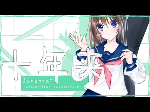 十年来 ／ AIきりたん