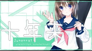 十年来 / AIきりたん