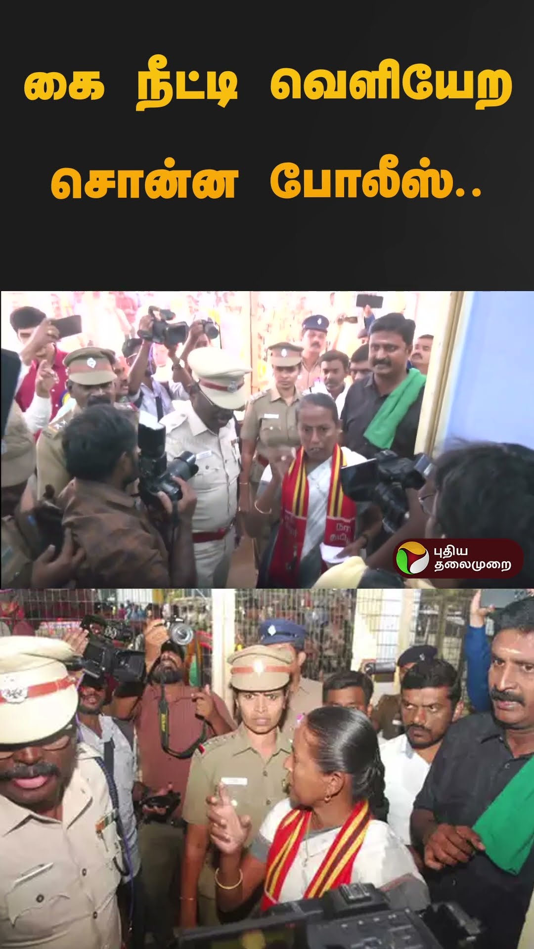 கை நீட்டி வெளியேற சொன்ன போலீஸ்.. | #seeman | #seethalakshmi | #ntk | #police | #shorts