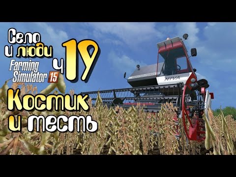 Видео: Костик и его тесть - ч19 Farming Simulator 15 прохождение фермер симулятор 15 карта Янова Долина