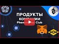 Продукты компании Phenomenal Club