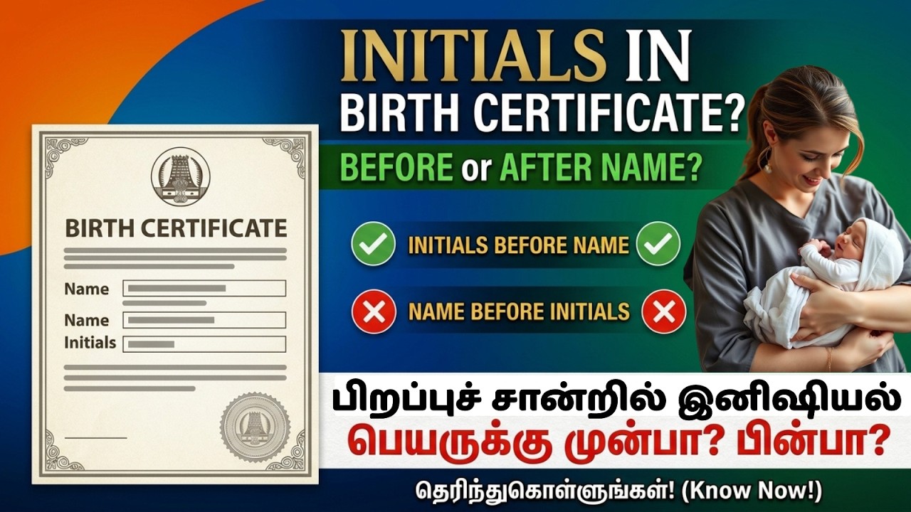 பிறப்புச் சான்றில் இனிஷியல் பெயருக்கு முன்பா? பின்பா? 🤔📄 முழு விளக்கம் ✅