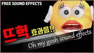 뜨헉 효과음!! Oh my gosh sound effects!! [저작권 없는 무료 효과음] -무료 다운로드- FREE SOUND EFFECTS /놀람 효과음!!