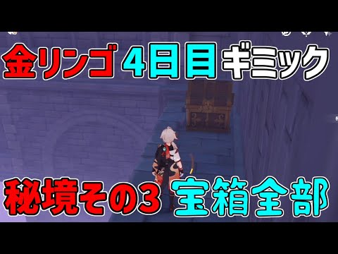 【原神】宝箱全部　金リンゴ4日目「幽夜の黙示録」幽夜キャッスルその3　秘境攻略影,写真【攻略解説】フィッシュル,謎解き,,サマータイムオデッセイ,フタフタ島,ギミック,夜鴉,幽羽夜巡の契約,鴉の目