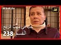 حب في مهب الريح - الحلقة 238