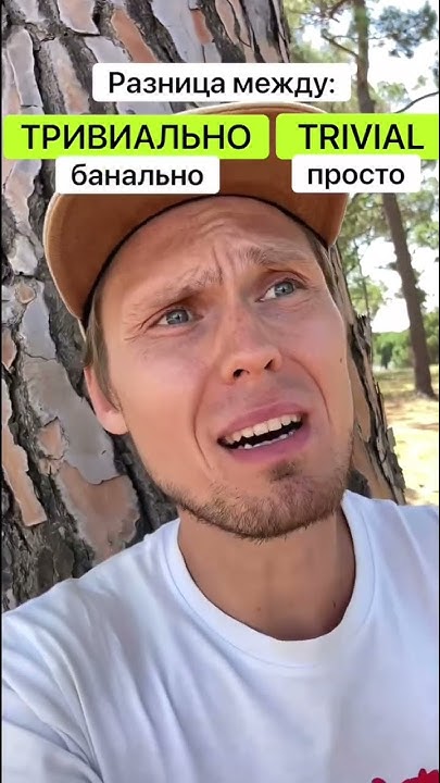 ТРИВИАЛЬНО - банально 🙄 TRIVIAL - незначительно 🙃 - YouTube