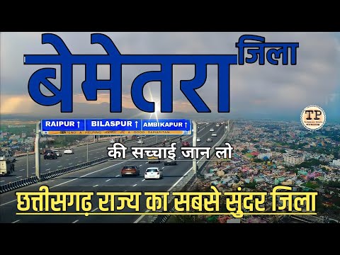 BEMETARA DISTRICT INFORMATION | BEMETARA CITY | HISTORY OF BEMETARA | CHHATTISGARH | DURG