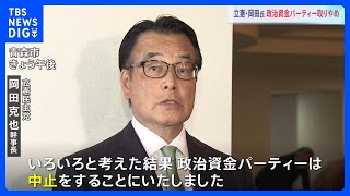 立憲・岡田幹事長　27日開催予定だった政治資金パーティーを取りやめ｜TBS NEWS DIG