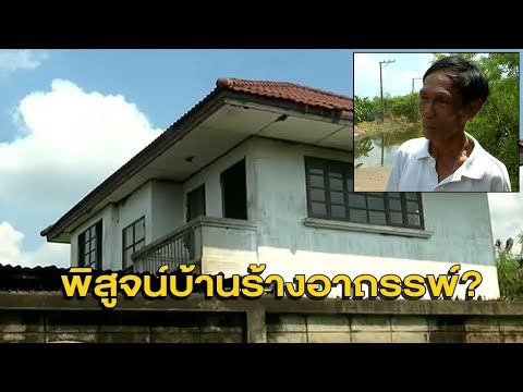 บุกพิสูจน์ 'บ้านผีสิง' หลัง 7 โจ๋ลองดี ผ่านไป 2 ปี ตายโหงแล้ว 5