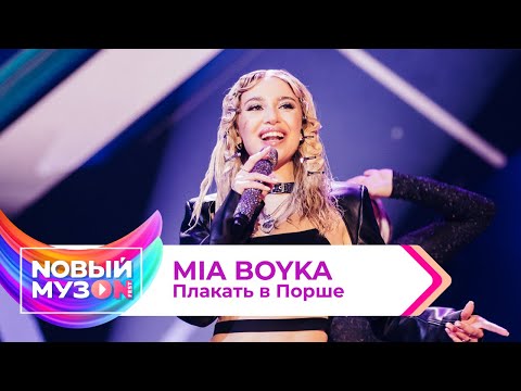 MIA BOYKA - Плакать в Порше | Концерт NOВЫЙ МУЗON 2023