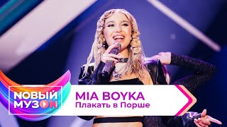 MIA BOYKA - Плакать в Порше | Концерт NOВЫЙ МУЗON 2023