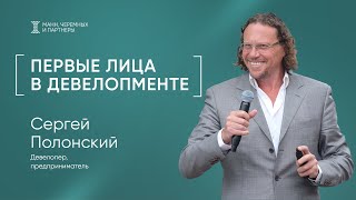 Сергей Полонский: девелопмент мирового уровня и мегаполисы-оазисы