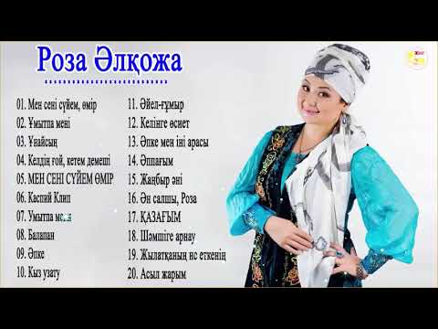 Роза Әлқожа — лучший альбом песни 2021
