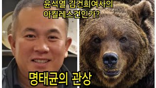 정치권을 흔들어 놓은 명태균의 관상