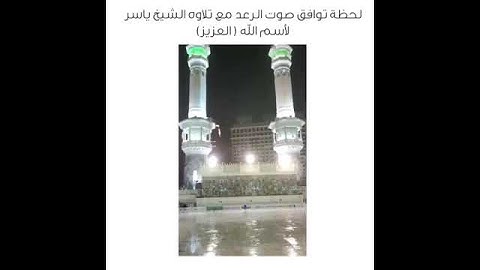 لحظة توافق صوت الرعد من تلاوة الشيخ ياسر لأسم الله ( العزيز )