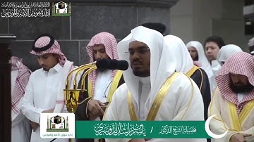 تلاوة رائعة" آية الكرسي" ||د. ياسر الدوسري في الحرم المكي رمضان ١٤٤٠هـ