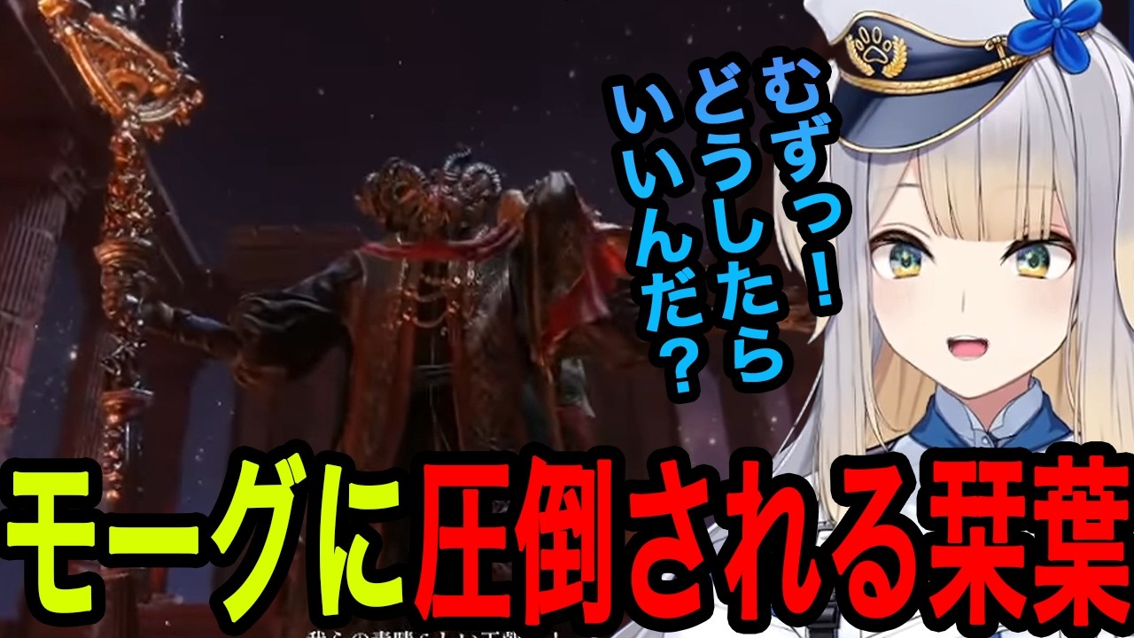 【エルデンリング】モーグの強さに圧倒される栞葉るり【栞葉るり切り抜き/にじさんじ切り抜き】