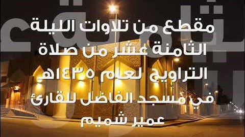 تلاوة الشيخ {عمير شميم} في سورة [يونس]