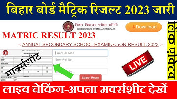 Bihar board matric result 2023 download link | Bihar board class 10th result 2023 | 10th result link