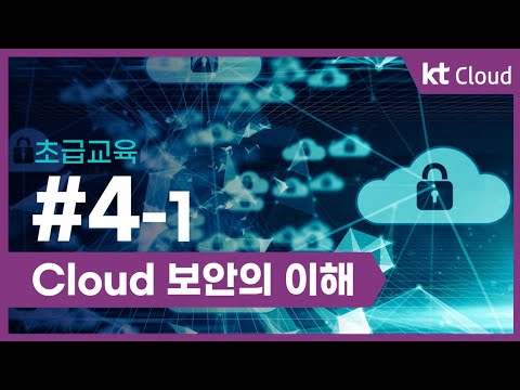[초급교육] 4-1 Cloud 보안의 이해