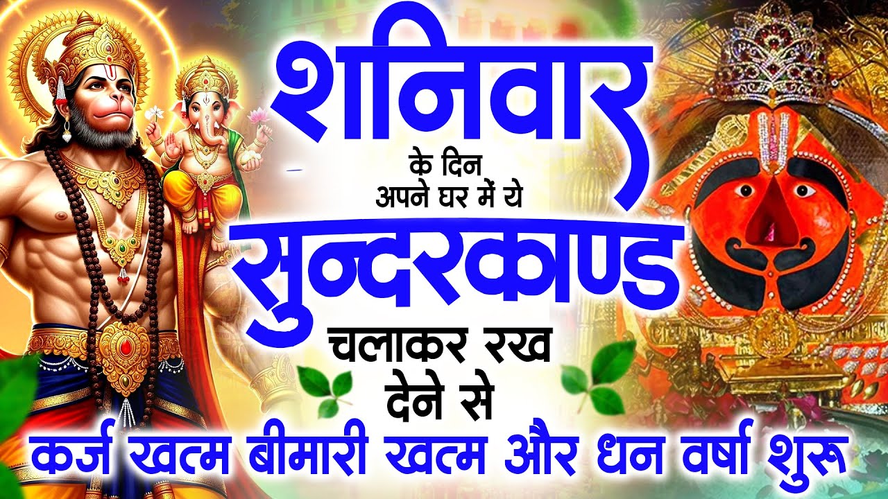 शनिवार के दिन अपने घर में ये सुंदरकाण्ड पाठचलाकर रख देनासभी दुःख दर्द सभी परेशानी जड़ से खत्म