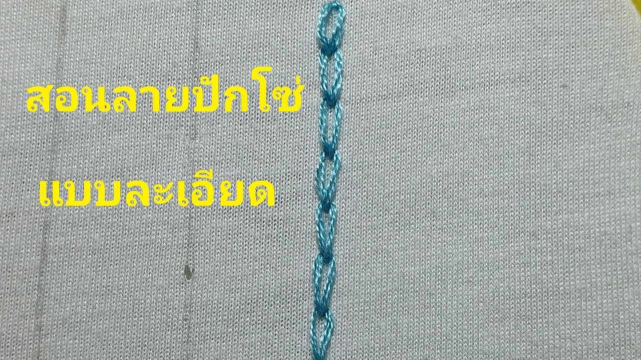 สอนลายปักโซ่แบบละเอียดสำหรับมือใหม่ | Wan DIY | Chain Stitch Tutorial