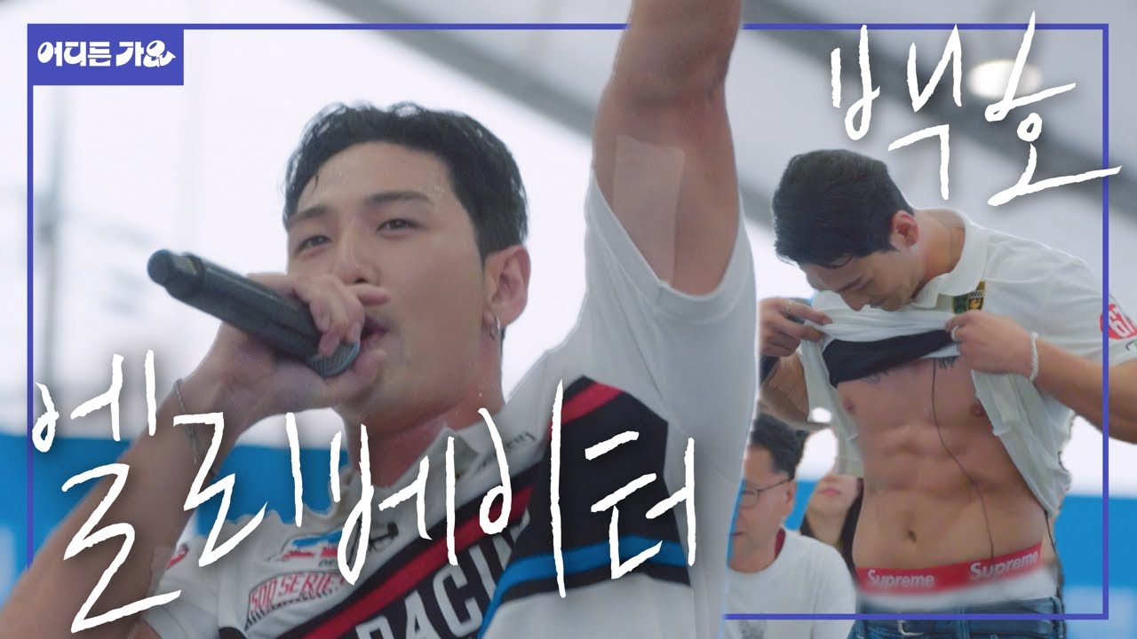 섹시남신🐯, 워터밤 찍고 엘리베이터 타고 군산 비어밤🍺 왔어요 | 백호 - ‘엘리베이터’ 4K | #어디든가요