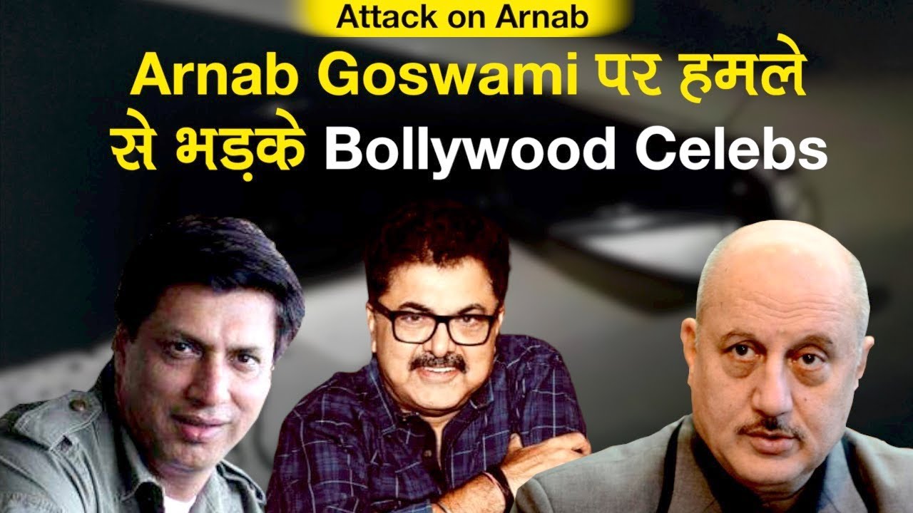Attack on Arnab: Arnab Gowswami पर हमले से भड़के Bollywood Celebs, सरकार से की सुरक्षा देने की अपील