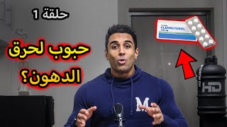 DOPAGE EP01?- Clenbuterol كل ما يجب أن تعرف عن??