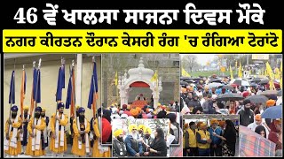 Toronto Nagar Kirtan Live : 46 ਵੇਂ Khalsa Sajna Diwas ਮੌਕੇ ਕੇਸਰੀ ਰੰਗ 'ਚ ਰੰਗਿਆ Toronto