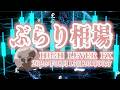 【ぶらり相場】2026年08月13日(木)20時00分～ドル円🔥