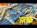【プラレール】京都駅を再現してみた
