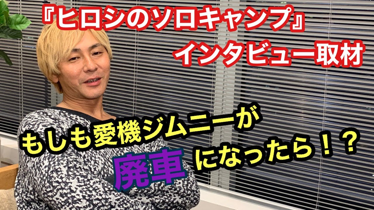 Hiroshi's interview! What if your beloved Jimny gets scrapped
