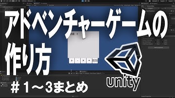 【Unityゲーム作成講座2】アドベンチャーゲームの作り方＃1~3【ゆっくり解説】