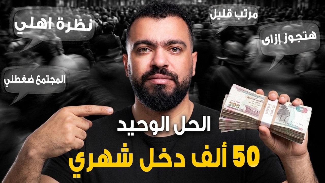خطة الوصول ل 50 ألف جنيه شهريا في مصر — Transcript
