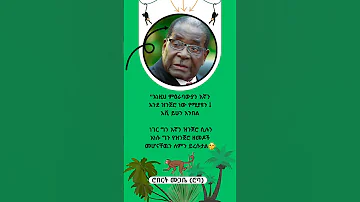 የሮበርት ሙጋቤ ንግግሮች Shorts 