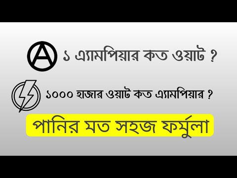 ভিডিও: 40 amps কত ওয়াট?