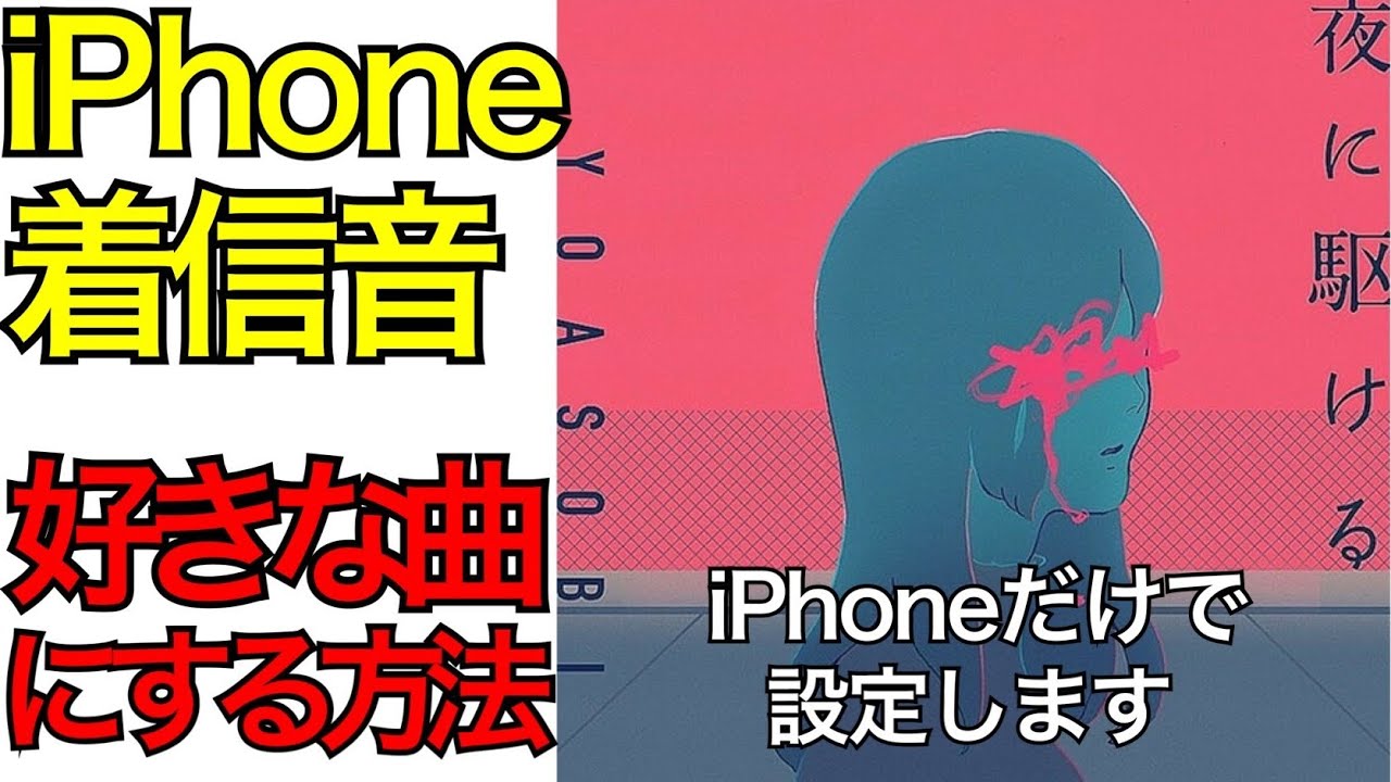 Yoasobi 夜に駆けるをiphoneの着信音にする方法 無料 Iphoneのみで出来ます 好きな曲をiphoneの着信音に設定する方法 Iphone着信音変え方 Iphone着信音アレンジ Youtube