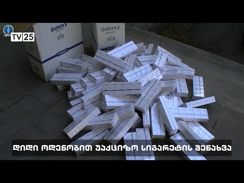 დიდი ოდენობით უაქციზო სიგარეტის შენახვა