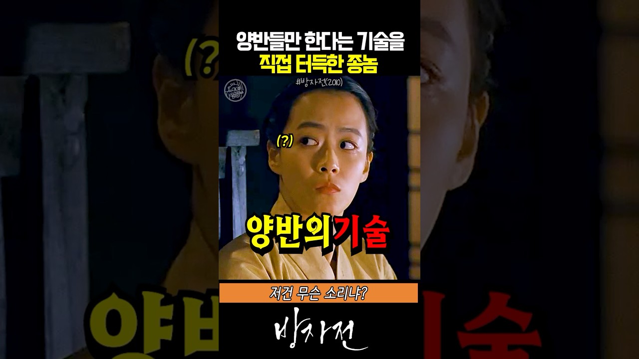 종놈은 모르는 양반의 세계 #방자전